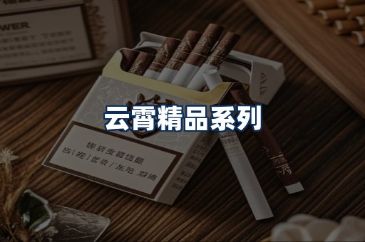 云霄香烟展示